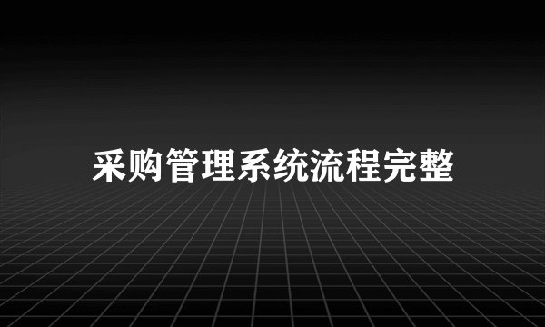 采购管理系统流程完整