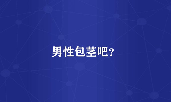 男性包茎吧？