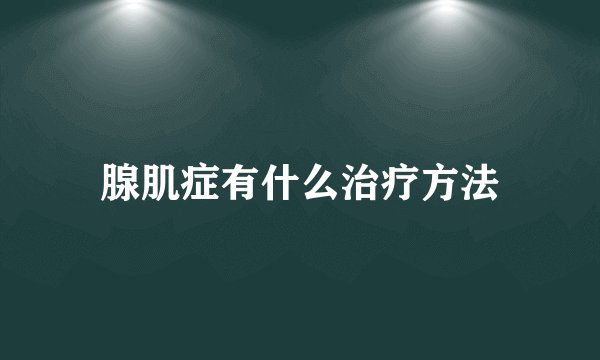 腺肌症有什么治疗方法