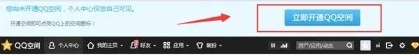 qq空间申请开通