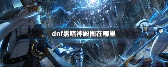 dnf黑暗神殿图在哪里