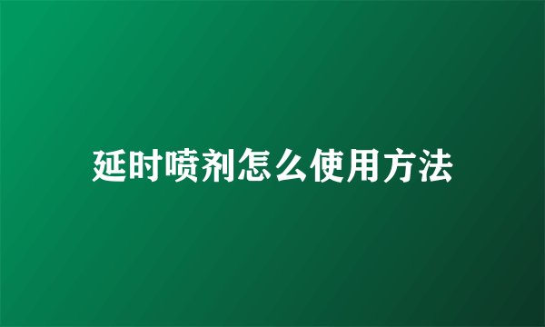 延时喷剂怎么使用方法