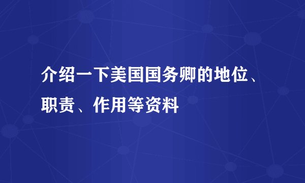 介绍一下美国国务卿的地位、职责、作用等资料
