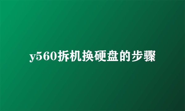 y560拆机换硬盘的步骤