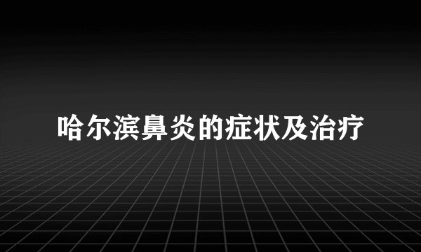 哈尔滨鼻炎的症状及治疗