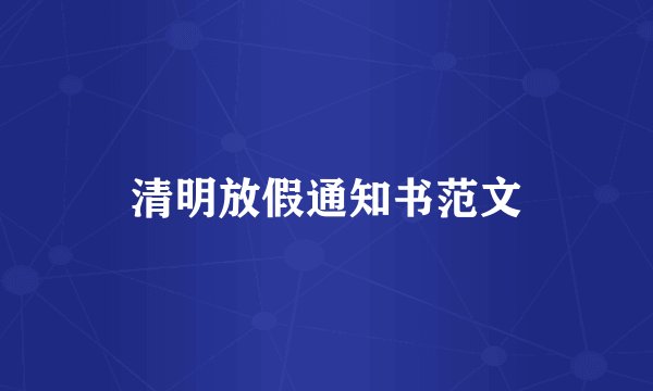 清明放假通知书范文
