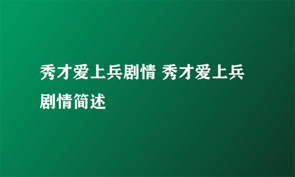 秀才爱上兵剧情 秀才爱上兵剧情简述