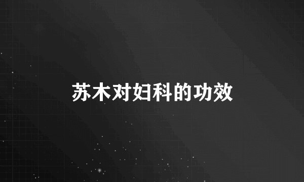 苏木对妇科的功效