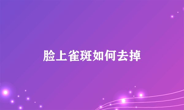 脸上雀斑如何去掉