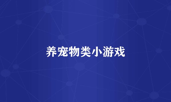 养宠物类小游戏