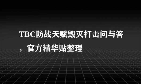 TBC防战天赋毁灭打击问与答，官方精华贴整理