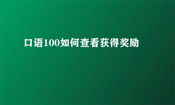口语100如何查看获得奖励