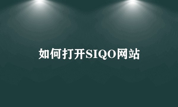如何打开SIQO网站