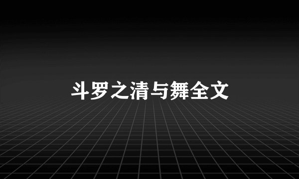 斗罗之清与舞全文