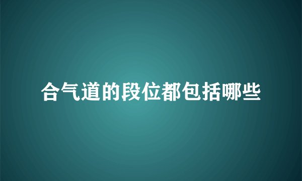 合气道的段位都包括哪些