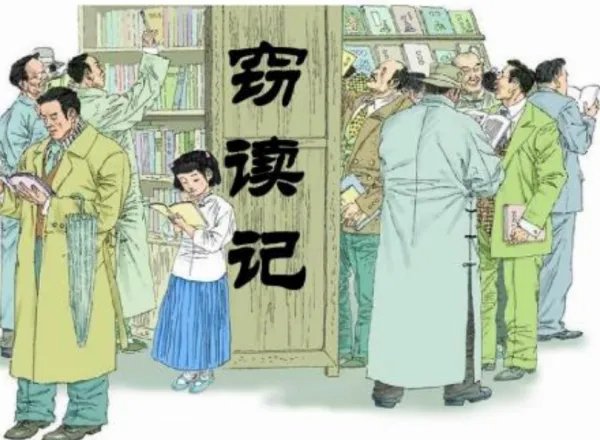 窃读的意思是什么