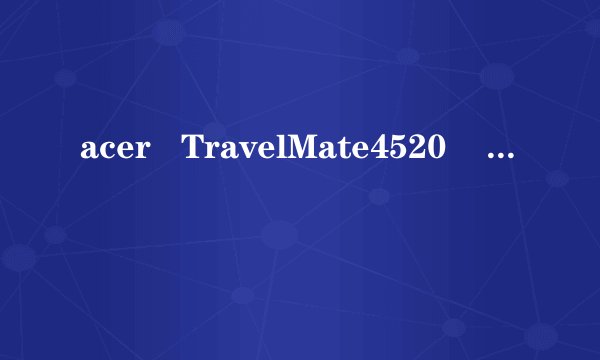 acer   TravelMate4520    说是一G内存，为什么我的电脑属性显示768MB的内存物理地址扩展？那是什么意思。