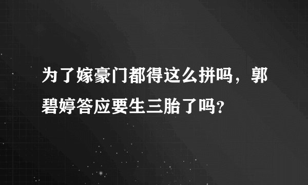 为了嫁豪门都得这么拼吗，郭碧婷答应要生三胎了吗？