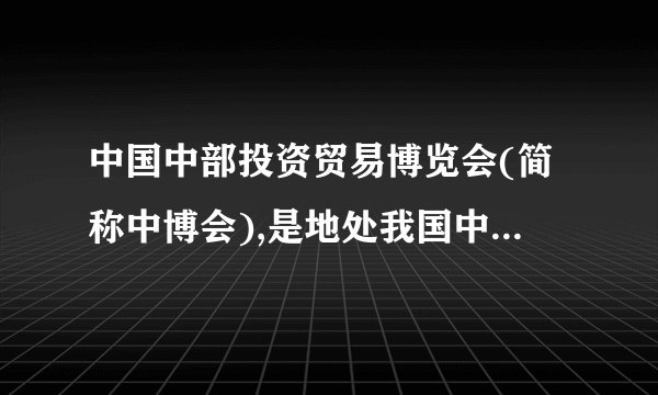 中国中部投资贸易博览会(简称中博会),是地处我国中部的安徽、山西、江西、河南、湖北、湖南六省共同搭建的,旨在促进中部地区经济发展的重要平台。2009年4月26日﹣28日,第四届中博会在安徽合肥成功举行。来自海内外的近万名客商云集安徽,共同参与了考察安徽发展环境、洽谈投资项目、举办经济论坛、推介名优产品、签定文化交流合约等多项活动。(1)世界文化有着怎样的特点?(2)本届中博会后,不少海外客商陆续到我省各地进行考察交流。请回答:面对不同文化的差异,在与海外客人的交往中我们应当采取怎样的态度?