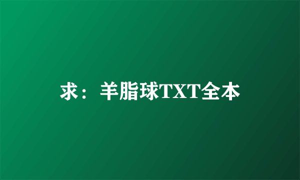 求：羊脂球TXT全本