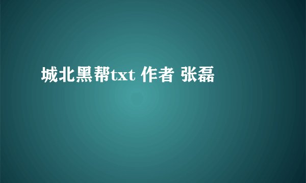 城北黑帮txt 作者 张磊