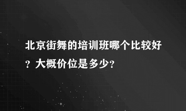 北京街舞的培训班哪个比较好？大概价位是多少？