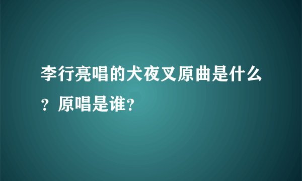 李行亮唱的犬夜叉原曲是什么？原唱是谁？
