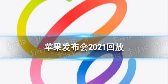 苹果发布会2021回放 苹果发布会2021春季发布会