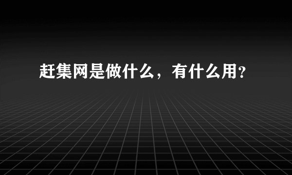 赶集网是做什么，有什么用？
