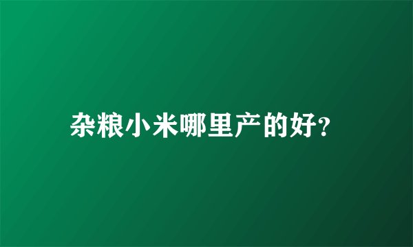 杂粮小米哪里产的好？