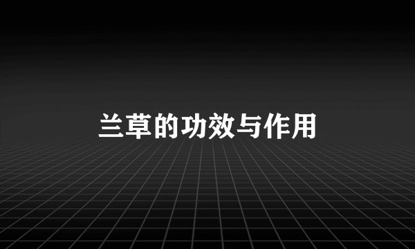 兰草的功效与作用