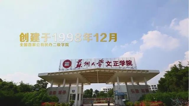 请问苏州大学文正学院怎么样?