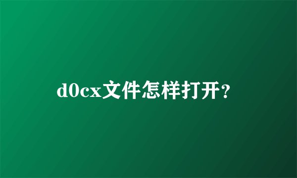 d0cx文件怎样打开？
