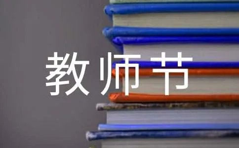 教师节送什么礼品好？