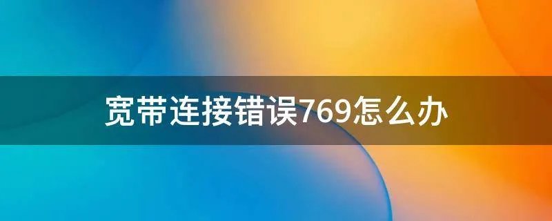 宽带连接错误769怎么办