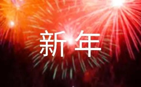 简短的新年祝福语