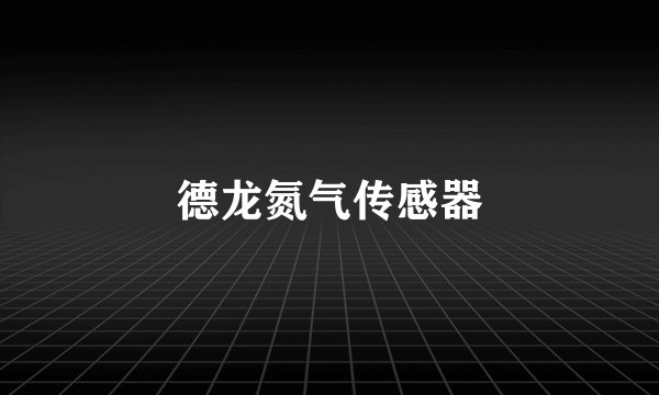 德龙氮气传感器