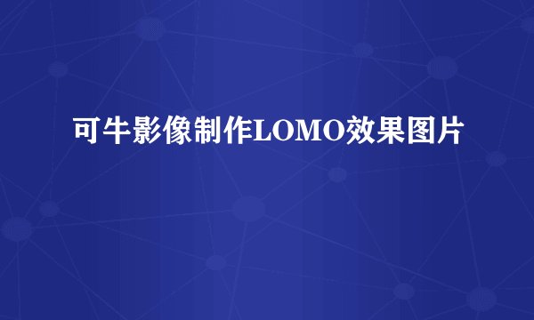 可牛影像制作LOMO效果图片