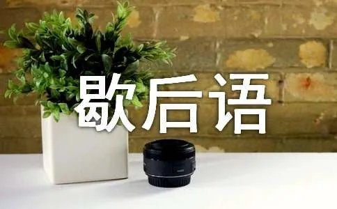 独木桥上相遇的歇后语