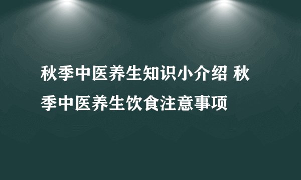 秋季中医养生知识小介绍 秋季中医养生饮食注意事项