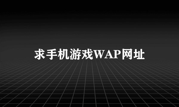 求手机游戏WAP网址