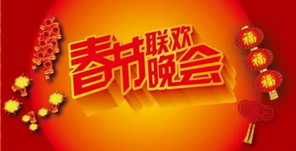 北京电视台春晚节目单