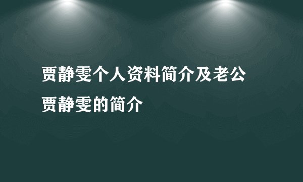 贾静雯个人资料简介及老公 贾静雯的简介