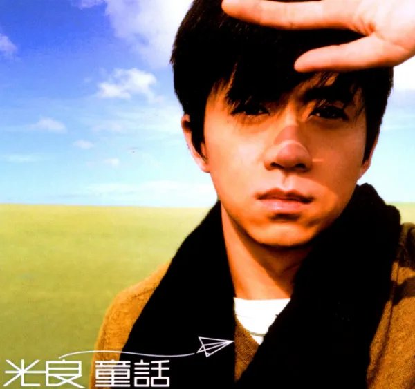 光良童话的歌词