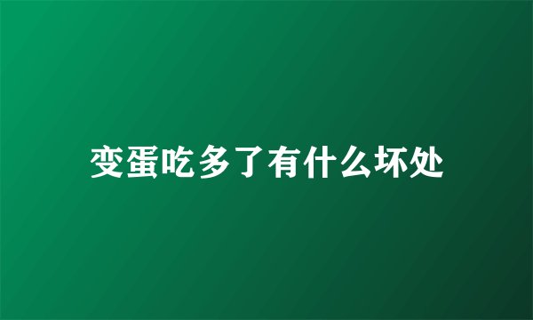 变蛋吃多了有什么坏处