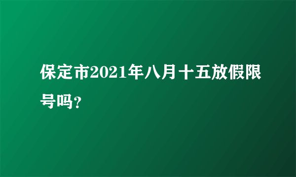 保定市2021年八月十五放假限号吗？