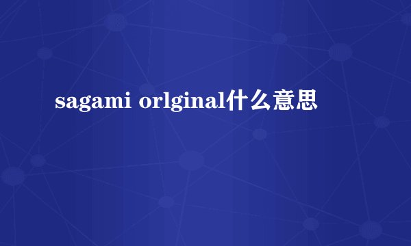 sagami orlginal什么意思