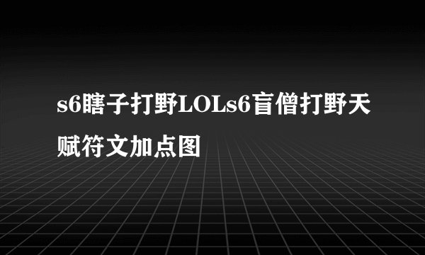 s6瞎子打野LOLs6盲僧打野天赋符文加点图