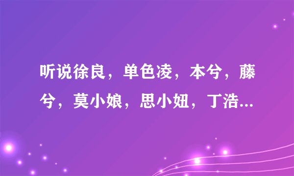 听说徐良，单色凌，本兮，藤兮，莫小娘，思小妞，丁浩然，钟洁YYFC的人气都是刷出来的？