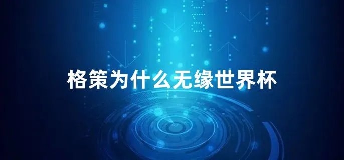 格策为什么无缘世界杯